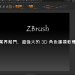 ZBrush 軟體封面圖