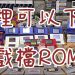 下載多平台遊戲 ROMs